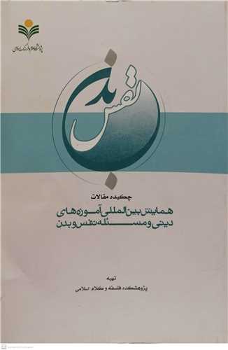 چکيده مقالات  همايش بين المللي  آموزه هاي ديني و مسئله نفس و بدن