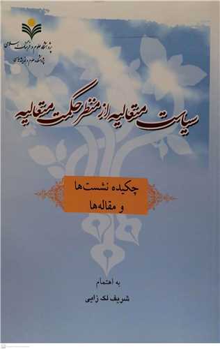 سياست متعاليه از منظر حکمت و متعاليه  چکيده نشست ها و مقاله  ها