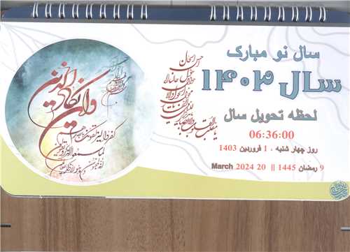 تقويم روميزي 1403