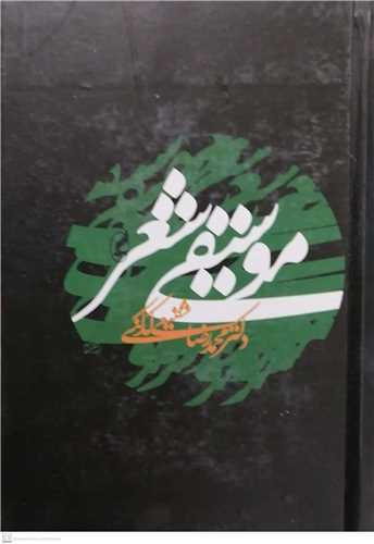 موسیقی شعر