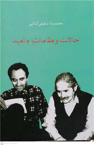 حالات و مقامات م اميد ( مهدي اخوان ثالث )