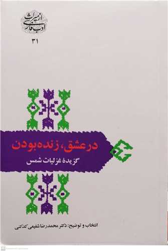 در عشق زنده بودن گزیده غزلیات شمس