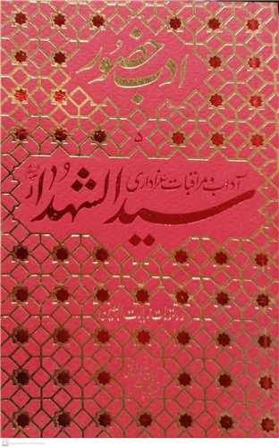 ادب حضور -ج5 آداب و مراقبات عزاداری سید الشهدا