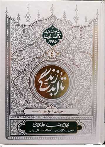 تا ابد زندگي / ج 4 * شرح احاديث کتاب الموت بحار الا نوار (حيات برزخي)