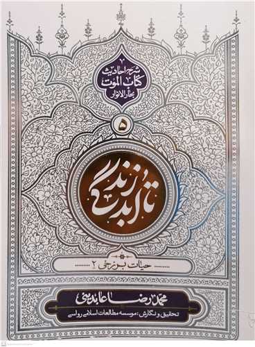 تا ابد زندگي / ج 5 * شرح احاديث کتاب الموت بحار الا نوار (حيات برزخي)