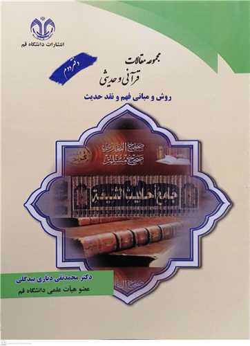 مجموعه مقالات قرآني و حديثي -دفتر دوم