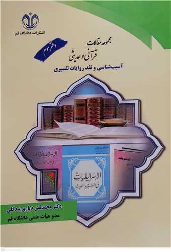 مجموعه مقالات قرآني و حديثي -دفتر سوم