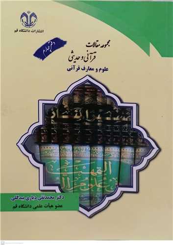 مجموعه مقالات قرآني و حديثي -دفتر چهارم