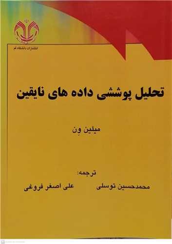 تحليل پوششي داده هاي نايقين