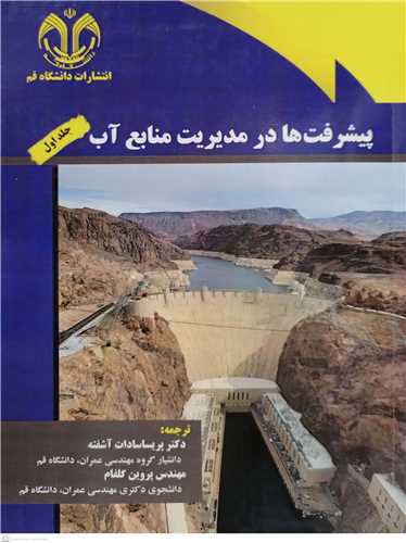 پيشرفت ها در مديريت منابع آب-جلد اول