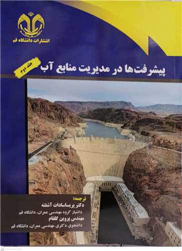 پيشرفت ها در مديريت منابع آب-جلددوم