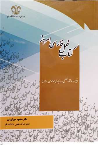 کتاب فعل فارسي امروز
