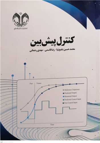 کنترل پیش بین