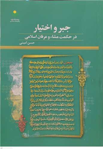 جبرو اختيار در حکمت مشاء و عرفان  اسلامي