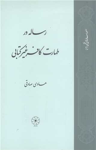 رساله در طهارت کافر غير کتابي