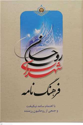فرهنگ نامه شهداي روحاني