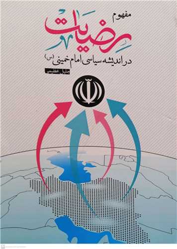 مفهوم رضایت دراندیشه سیاسی امام خمینی