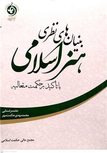 بنیان های نظری هنراسلامی باتاکید برحکمت متعالیه