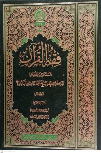 فقه القرآن -2 جلدی