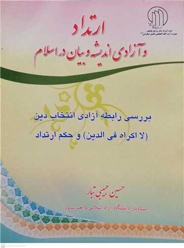 ارتداد و آزادي انديشه و بيان دراسلام