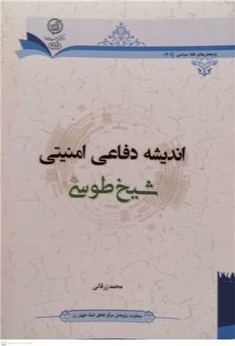 اندیشه دفاعی امنیتی شیخ طوسی