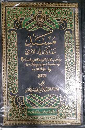 مسند سهل بن زياد الادمي -5جلدي