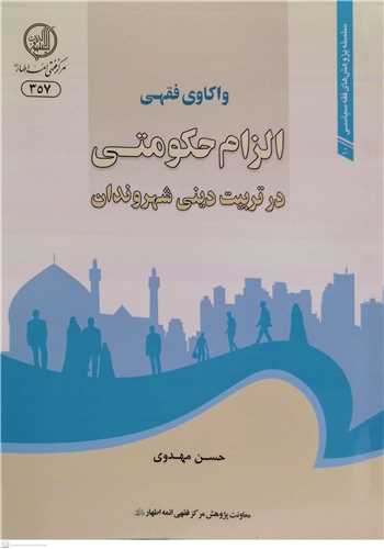 واکاوي فقهي الزام حکومتي درتربيت ديني شهروندان