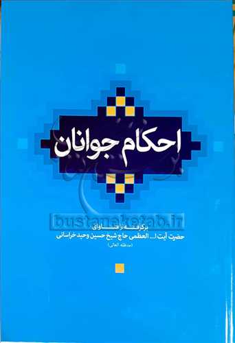 احكام جوانان بر گرفته از فتاواي وحيد خراساني