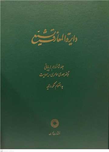 دايره المعارف تشيع-ج16