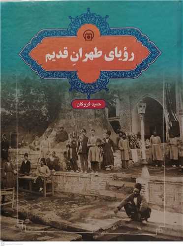 روياي طهران قديم