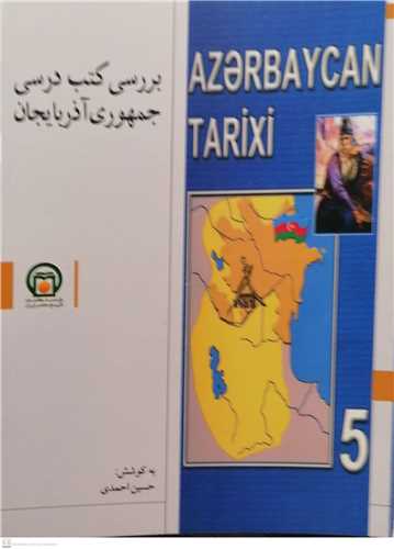 بررسی کتب درسی جمهوری آذربایجان