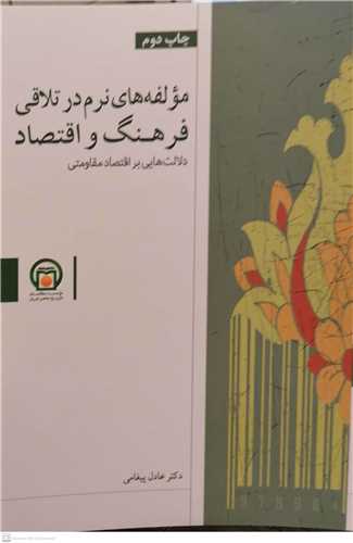 مولفه هاي نرم در تلاقي فرهنگ و اقتصاد