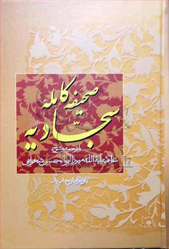 صحيفه کامله سجاديه ** ترجمه شعراني