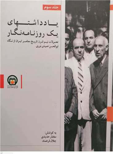 یادداشت های  یک روزنامه نگار - ج3