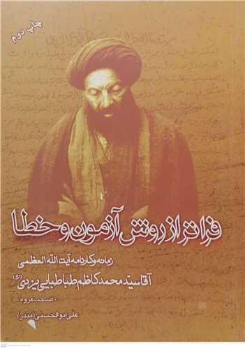 فراتر از روش آزمون و خطا (زمانه و کارنامه آيت الله العظمي