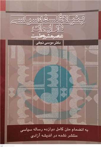 بنیاد فلسفه سیاسی درایران عصرمشروطیت