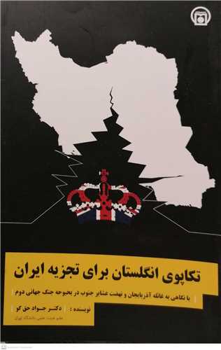 تکاپوي انگلستان براي تجزيه ايران