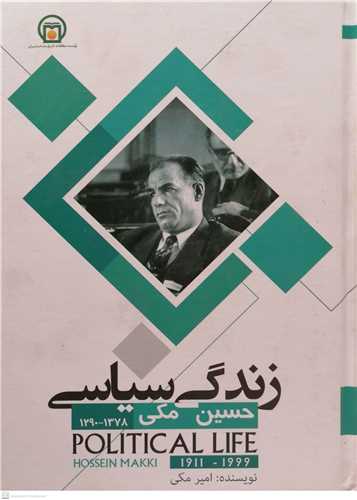 زندگي سياسي حسين مکي