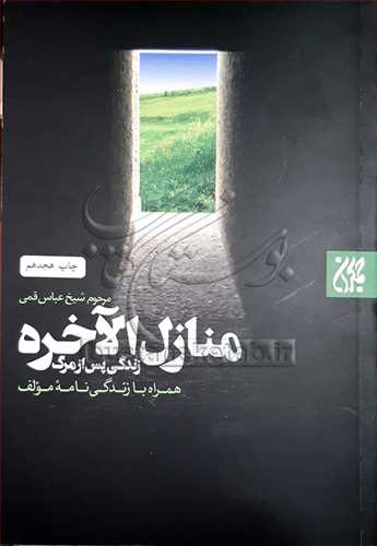 منازل الاخره