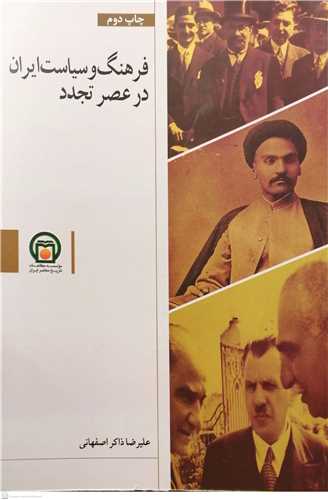 فرهنگ و سياست ايران درعصر تجدد