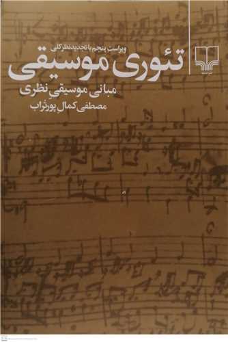 تئوري موسيقي