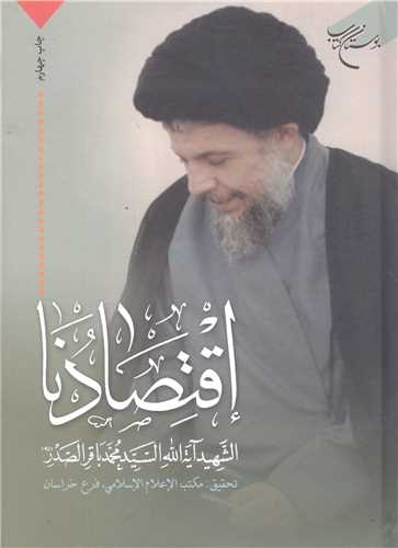 اقتصادنا