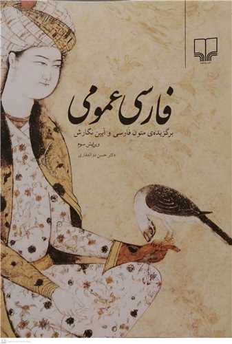 فارسی عمومی  برگزیده ی متون فارسی و آیین نگارش