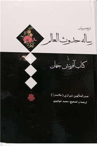 رساله حدوث العالم یاكتاب آفرینش جهان