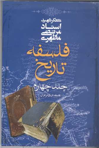 فلسفه تاريخ مطهري جلد 4