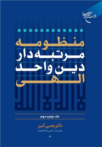 منظومه مرتبه‌دار دين واحد الهي -ج2و3