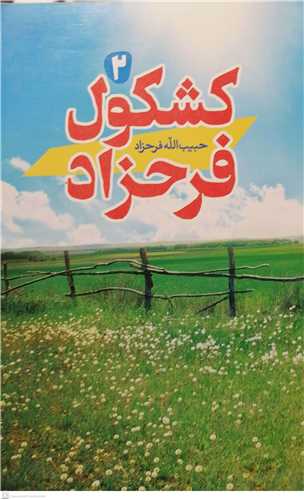 کشکول فرحزاد -ج2