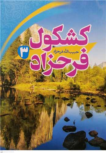 کشکول فرحزاد -ج3