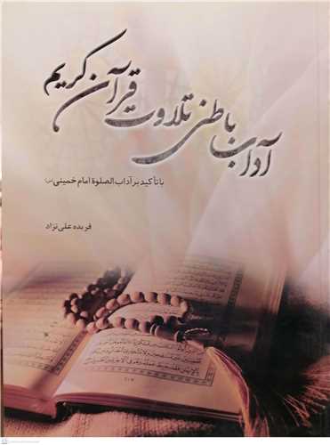 آداب باطنی تلاوت قرآن کریم