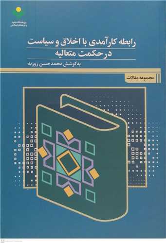 رابطه کارآمدي با اخلاق وسياست درحکمت متعاليه